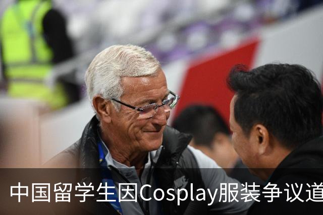 中国留学生因Cosplay服装争议道歉，强调热爱祖国