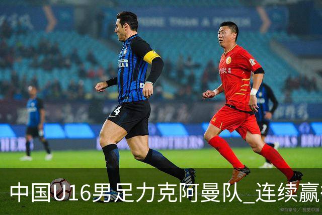 中国U16男足力克阿曼队 连续赢得U17海湾杯胜利