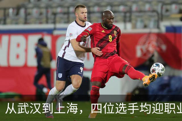 从武汉到上海，四位选手均迎职业生涯新高峰