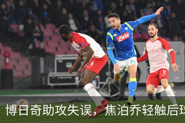 博日奇助攻失误，焦泊乔轻触后球出界