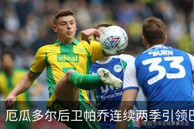 厄瓜多尔后卫帕乔连续两季引领巴黎勇夺欧冠荣誉