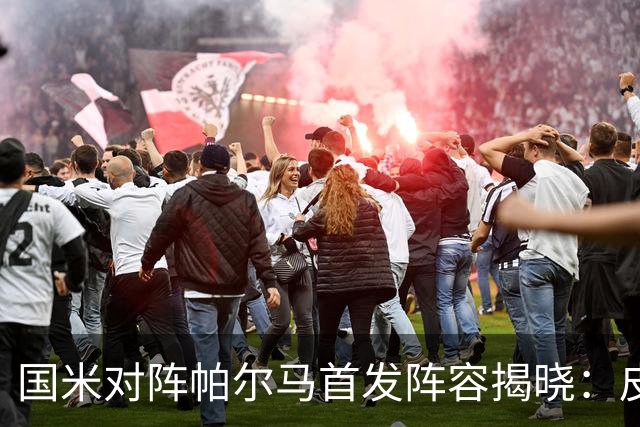 国米对阵帕尔马首发阵容揭晓：皮奥与图拉姆联手，劳塔罗暂居替补