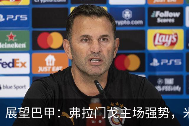展望巴甲：弗拉门戈主场强势，米内罗竞技防线待考验