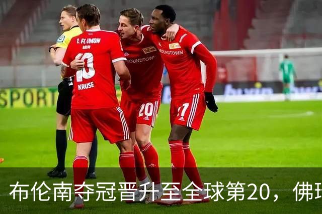 布伦南夺冠晋升至全球第20，佛瑞斯特排名上升至第140