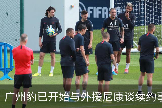 广州豹已开始与外援尼康谈续约事宜