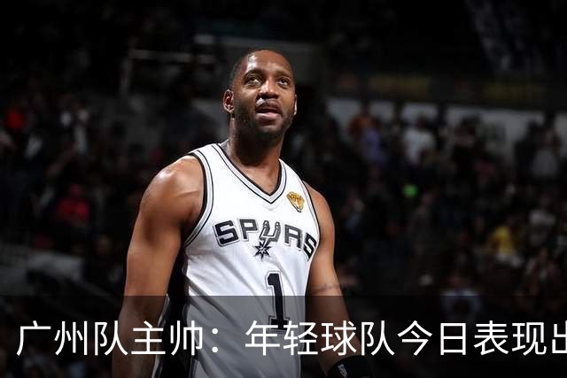 广州队主帅：年轻球队今日表现出色，未来值得期待