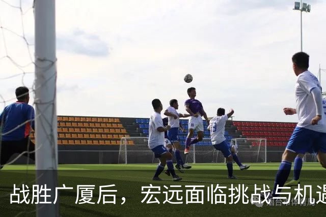 战胜广厦后，宏远面临挑战与机遇，崔永熙自豪为家乡而战