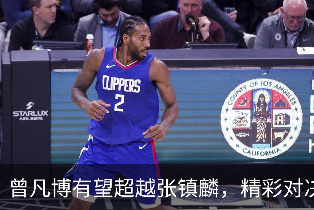 曾凡博有望超越张镇麟，精彩对决即将揭幕