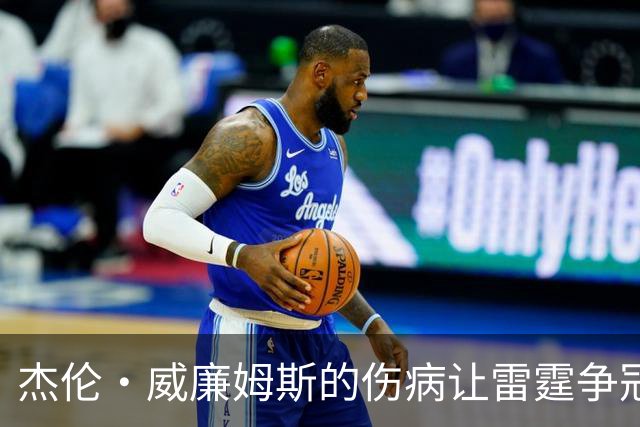 杰伦·威廉姆斯的伤病让雷霆争冠路途坎坷