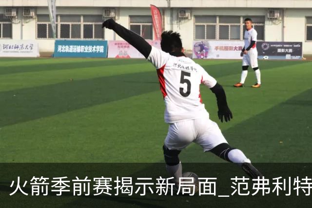 火箭季前赛揭示新局面 范弗利特重返助力杜兰特解放