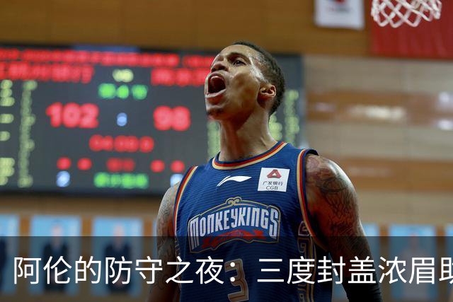 阿伦的防守之夜：三度封盖浓眉助骑士胜奇才