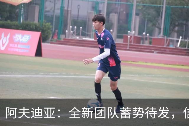 阿夫迪亚：全新团队蓄势待发，信心满满迎接新赛季