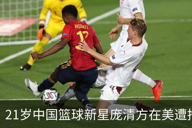 21岁中国篮球新星庞清方在美遭拘留，身份问题引发风波